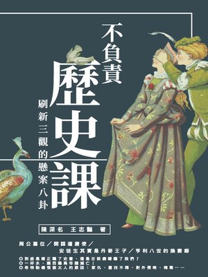 cover image of 不負責歷史課